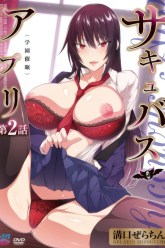 Succubus Appli Gakuen Sai Epicode 2 Poster-2
