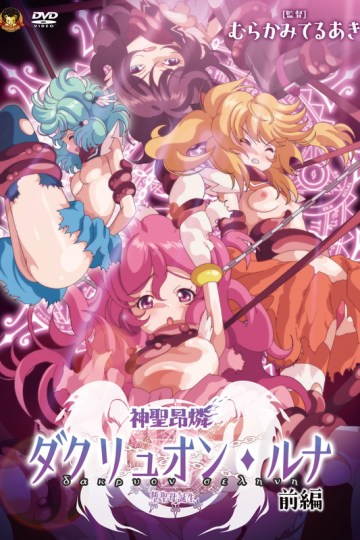 Shinsei Kourin Dacryon Luna Episode 1 Poster