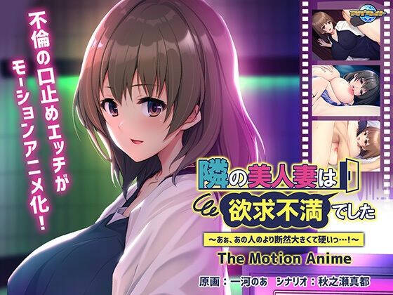 Tonari no Bijin Tsuma wa Yokkyuu Fuman Deshita ~Aa, Ano Hito no Yori Danzen Ookikute Katai....!~ The Motion Anime