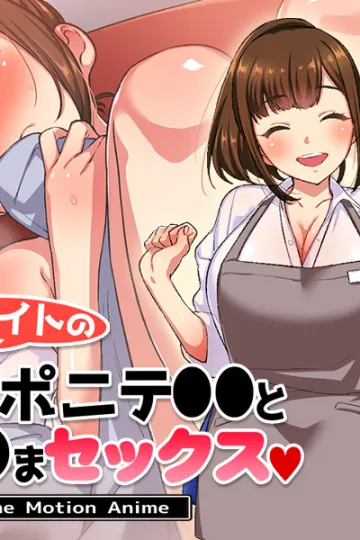 バイトの巨乳ポニテ●●と●まセックス The Motion Anime Poster 1