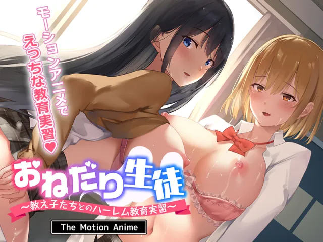 Onedari Seito ~Oshiego-tachi to no Hāremu Kyōiku Jisshū~ The Motion Anime