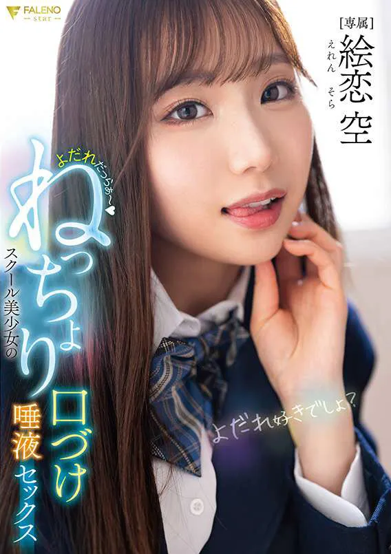 [FNS-049] Drooling Schoolgirl: Sticky Kisses and Saliva Sex with Sora Erezora