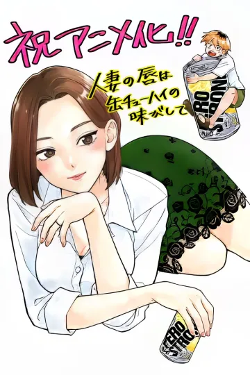 Hitozuma no Kuchibiru wa Kan Chuuhai no Aji ga Shite Poster 1-2