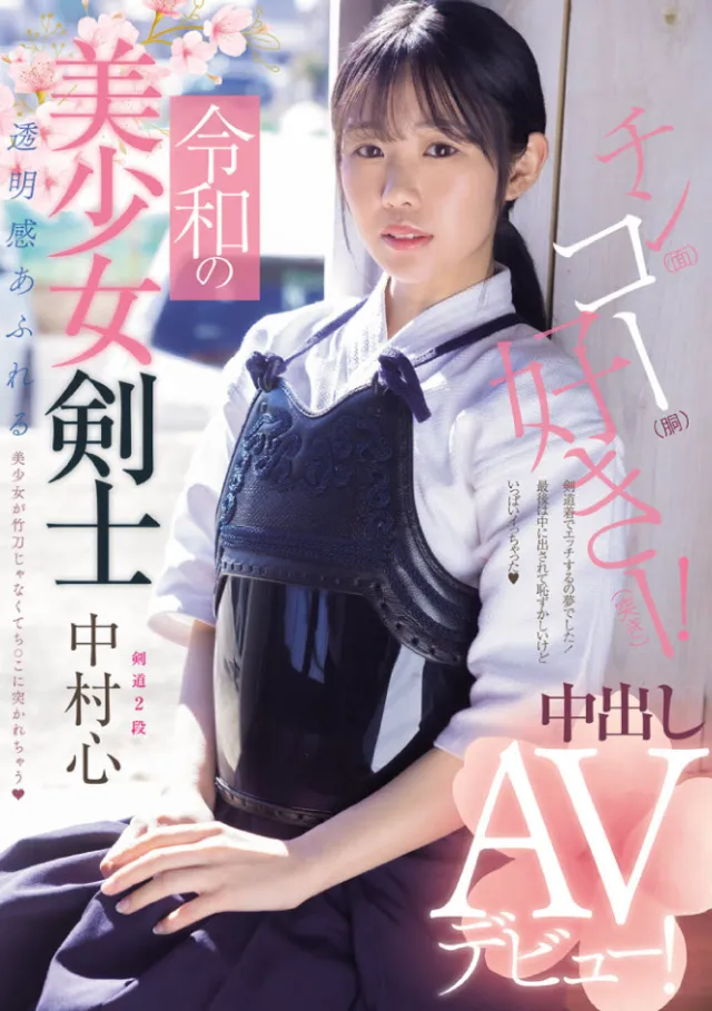 [MUDR-328] Kendo Beauty's Naughty AV Debut: Kokoa Nakamura's Creampie Adventure