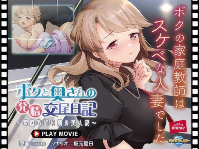 My Wife’s Heat Diary ~The Tutor Next Door is a Beautiful Married Woman~ PLAY MOVIE
