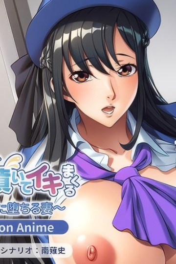 Kyonyuu Hitozuma wa, Bonyuu wo Fuita Ikimakuru ~Wakai Doutei ni Ochiru Tsuma~ The Motion Anime Poster-2