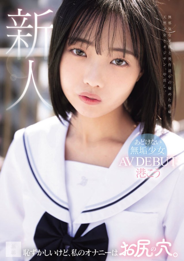 [MUDR-336] Innocent Girl’s Secret Anal Fetish – Minato Kou’s AV Debut