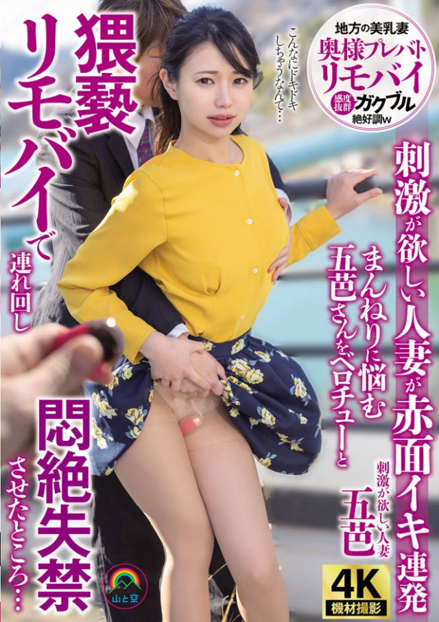 [SORA-607] Itsuka: A Housewife's Wild Remote Vibe Adventure