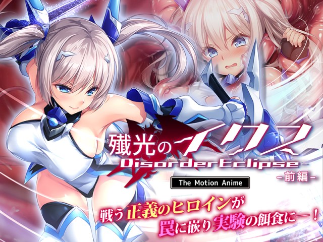 Annihilating Light's Ix -Disorder Eclipse- The Motion Anime, Part 1