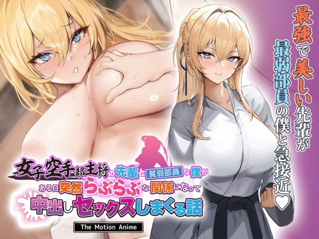 The Story of Me, a Weak Club Member, and the Female Karate Club Captain Suddenly Becoming Lovers and Having Lots of Creampie Sex: The Motion Anime