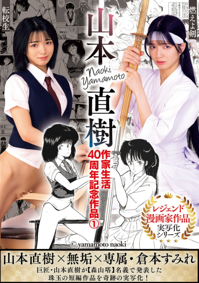 [MUDR-325]  Naoki Yamamoto's 40th Anniversary Work 1: Burn, Sword! Transfer Student Sumire Kuramoto