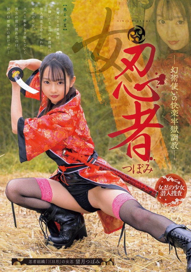 [MUDR-340]  Female Ninja Tsubomi: Pleasure Dungeon Training by an Illusion Master