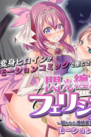 Senko Matoi Hime Ferishia ~ Nerawareta Hyoi Henshin Hiroin no Nikutai ~ Motion Comic Version Poster-2
