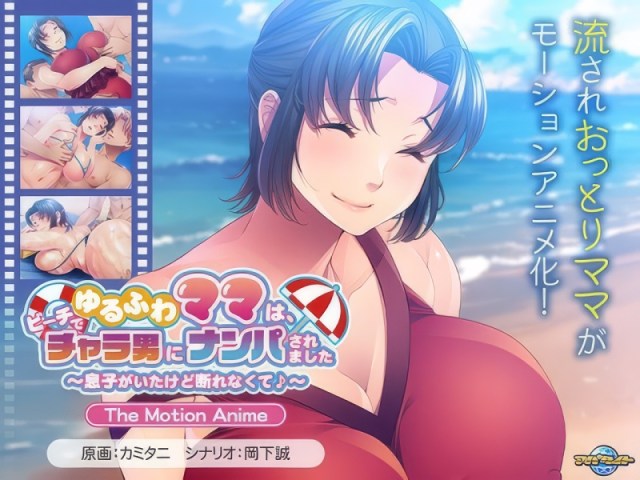 Easygoing Mom Gets Picked Up by Playboys at the Beach ~Couldn’t Say No Despite Her Son♪~ The Motion Anim