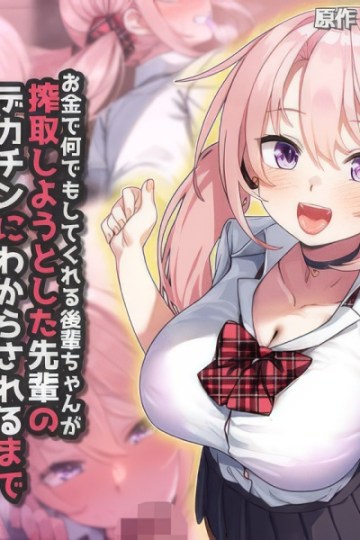 Okane de Nandemo Shite Kureru Kouhai-chan ga Sakushu Shiyou to Shita Senpai no Dekachin ni Wakarasareru made Motion Comic Version Poster-2